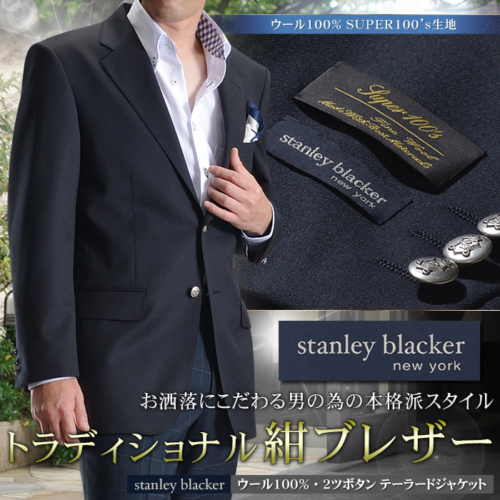 紺ブレザー メンズ Stanley Blacker ウール100 2ツボタン ジャケット メタルボタン テーラードジャケット 紺ブレ ブレザー ネイビー ゴルフ Super100 S スタンリーブラッカー オールシーズン 春夏 秋冬 送料無料 スーツスタイルmarutomi