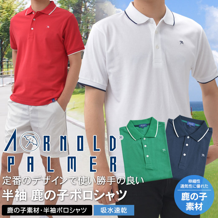 ポロシャツ メンズ 半袖 ニットポロシャツ スポーツ カジュアル オシャレ 春夏 ビズカジ クールビズ 吸水速乾 Arnold Palmer アーノルドパーマー