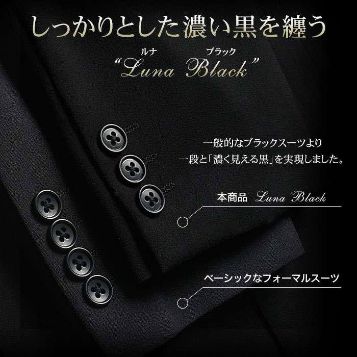 超黒 フォーマルスーツ メンズ 礼服 濃染加工 LUNA BLACK 喪服 ブラックスーツ 漆黒 スーツ 2つボタン シングル ウエストアジャスター付き  パンツウォッシャブル 冠婚葬祭 葬式 法事 結婚式 オールシーズン | スーツスタイルMARUTOMI