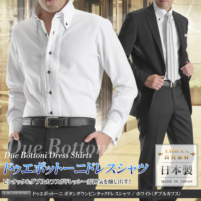 日本製 綿100 ドゥエボットーニ ボタンダウン ピンタック メンズドレスシャツ ホワイト ダブルカフス Le Orme ワイシャツ 長袖 ビジネス Yシャツ スーツスタイルmarutomi