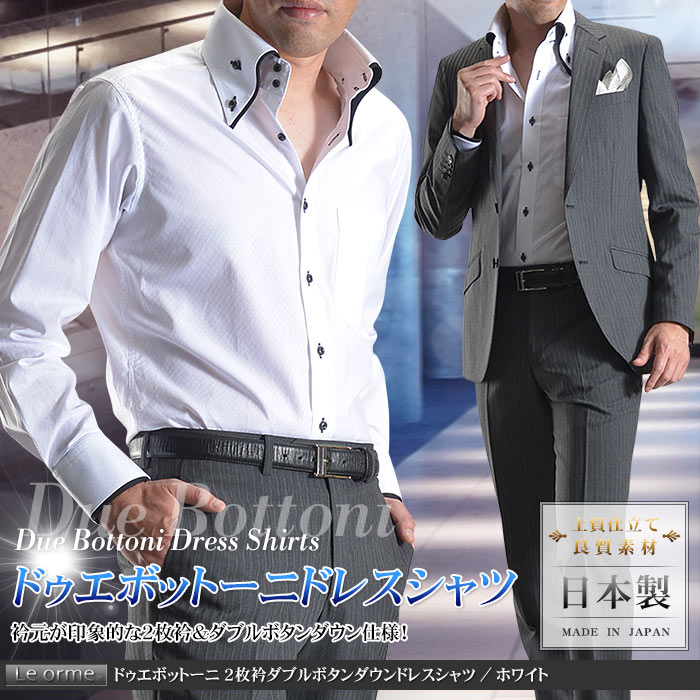 日本製 綿100 ドゥエボットーニ 2枚衿 ダブルボタンダウンメンズドレスシャツ ホワイト ワイシャツ 長袖 ビジネス Yシャツ Le Orme スーツスタイルmarutomi