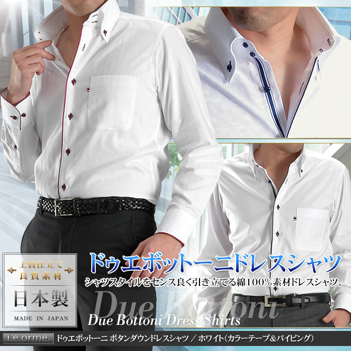 ドレスシャツ メンズ ボタンダウン ドゥエボットーニ ホワイト カラーテープ パイピング 日本製 綿100 Le Orme スーツスタイルmarutomi