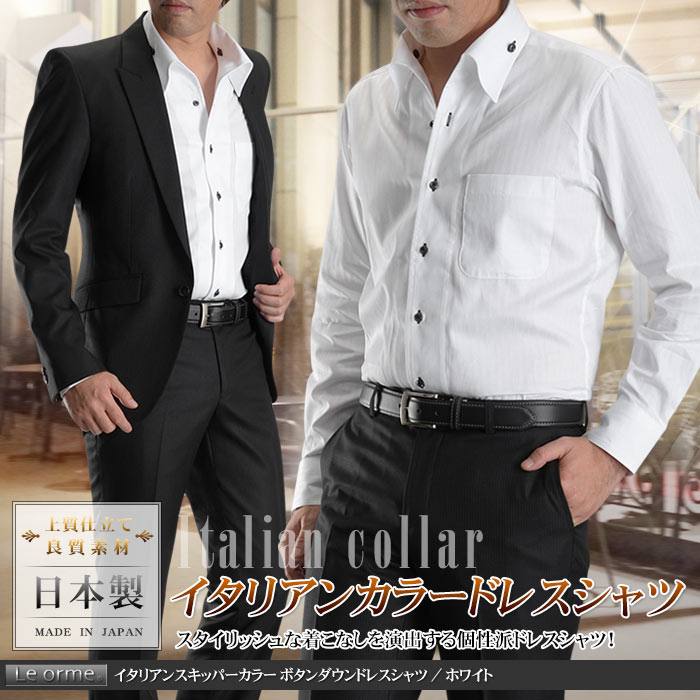 ドレスシャツ メンズ イタリアンカラー スキッパーカラー ボタンダウン ホワイト 日本製 綿100 Leorme スーツスタイルmarutomi
