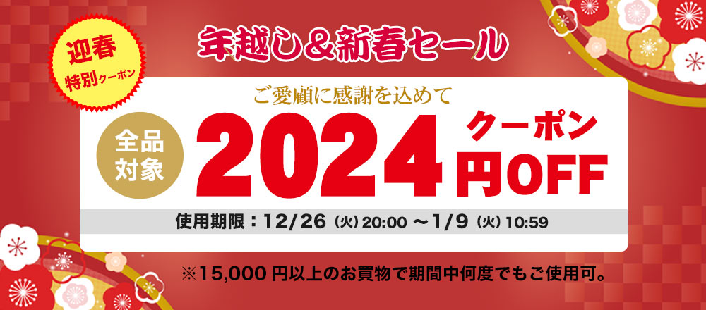 2024円OFFクーポン