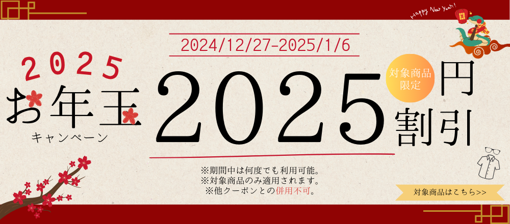 お年玉クーポン2025円OFF