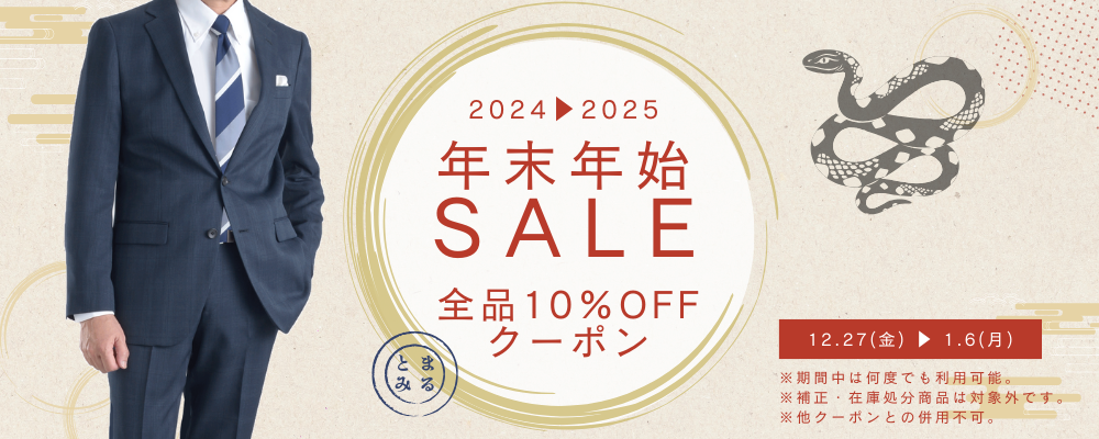 年末年始セール全品10%OFF